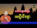 រឿងសេដ្ឋីជើងឆ្មា ធម្មបទគាថាទី១០០ ភិក្ខុមុនិបាលោ ជួន កក្កដា dharma talk by choun kakada ckd