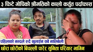 ३ फिटे गोपि र बच्चालाई यति ठुलो धोका ! || इन्द्रेणीका कृष्णले ३ फिटे गोपीसंग बिहे गरायो - Gopi Mijar