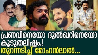 ഏറെ ഇഷ്ടം പ്രണവിനെയോ ദുല്‍ഖറിനെയോ എന്ന് മോഹന്‍ലാല്‍ പറഞ്ഞത് കേള്‍ക്കൂ..! l Mohalal