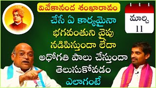 March 11 | వివేకానంద శంఖారావం | #VivekanandaShankaravam #DailyQuotes #Motivation   #Garikapati