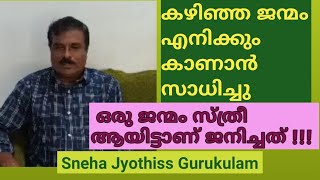 pastlife കഴിഞ്ഞ ജന്മം എനിക്കും കാണാൻ സാധിച്ചു. സ്ത്രീ ആയിട്ട് ആണ് ഒരു ജന്മം കണ്ടത്