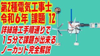 １５分チャレンジ　令和6年 第２種電気工事士 技能試験　候補問題　課題12　ノーカット　完全解説　詳細施工手順もついています