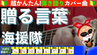 🔰【コード付き】贈る言葉　/　海援隊　弾き語り ギター初心者