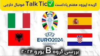 بررسی گروه B یورو 2024