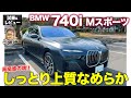 BMW 740i Mスポーツ【試乗&レビュー】しっとり・なめらか・上質の高級車3大要素を圧倒的なまでに兼ね備えた仕上がり!! E-CarLife with 五味やすたか