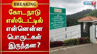 கோடநாடு எஸ்டேட்டில் என்னென்ன பொருட்கள் இருந்தன? என்பது குறித்து விசாரணை என தகவல்