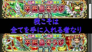 【星ドラ】　176連！　不死鳥の力を我が手に　そして伝説を　創り上げたいのです。