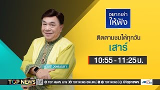 อยากเล่าให้ฟัง | 28 กันยายน 2567 | FULL | TOP NEWS