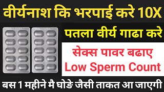 10 गुना तेजी से वीर्यनाश कि भरपाई करे virya gadha karne ki dawa | Sperm Count Kaise badhaye