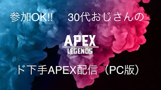 【参加型】30代おじさんのド下手なAPEX配信【エーペックス】【プラチナ帯】