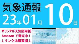 2023年1月10日 気象通報【天気図練習用・自作読み上げ】