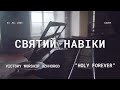 СВЯТИЙ НАВІКИ victory worship uzhhorod holy fovever cover 23.07.2023