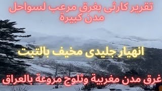 تقرير كارثى بغرق مرعب لسواحل مدن كبيرة وغرق مدن مغربية وثلوج مروعة بالعراق وانهيار التبت المخيف