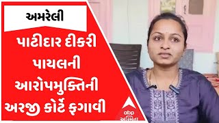 Payal Goti | પાટીદાર દીકરી પાયલની મુશ્કેલીમાં વધારો, આરોપમુક્તિની અરજી કોર્ટે ફગાવી