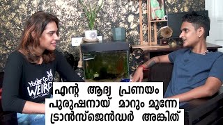 എന്റെ ആദ്യ പ്രണയം ankith #ankith #AIN_HONEY_AAROHI #TRANSGENDER