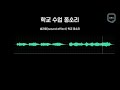 학교종소리 sound effect 학교 수업 종소리 무료효과음