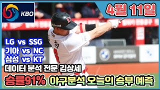 [KBO분석] 스포츠토토 4월 11일 한국 프로야구 KBO 주요 3경기 집중분석 및 픽공유 - 토토 스포츠분석 프로토 야구분석 배트맨토토 종이픽 LGSSG, 삼성KT, 기아NC