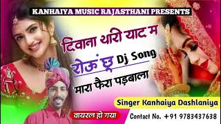 दिवाना थारी याद म रोऊं छू मारा फैरा पड़बाला #rajasthani #singerkanhiya #song #djsong #wedding #dance