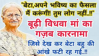 बूढ़ी विधवा मां का गजब कारनामा।अब मै निर्भर नहीं आत्मनिर्भर हूं। जिससे बेटा बहू की आंखे फटी रह गई।