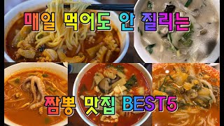 매일 먹어도 안 질리는짬뽕 맛집 BEST5