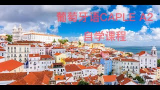 葡萄牙语CAPLE A2自学课程27  Unidade 3 Onde fica a cantina？ 1.在学校咖啡店（一）