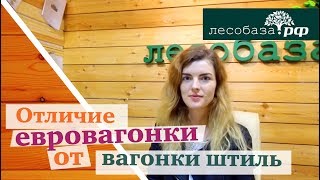 Отличие евровагонки от вагонки штиль