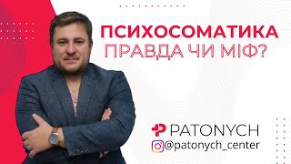 Психологія / Психосоматика