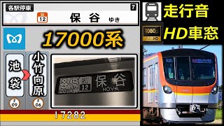 【乗車体験型走行音（速度計＋車内LCD再現】東京メトロ17000系（8両・日立SIC）副都心線：池袋～小竹向原