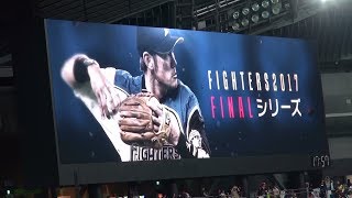 171003 ファイターズ 飯山裕志引退試合のスタメン送り出し