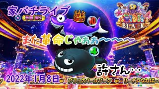 【パチンコ実機垂れ流し配信】P大海物語4スペシャル BLACK　2022年1月8日　ライブ