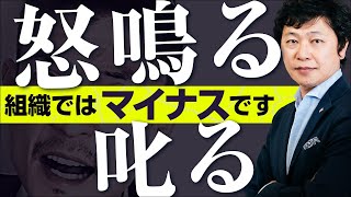 【中小企業 怒らない マネジメント】人前で怒鳴る・叱る。百害あって一利なし