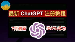 【2023年7月最新】ChatGPT 注册教程！一次成功、使用官方 ChatGPT APP 注册 ChatGPT 账号100%成功！ 在国内也能轻松注册 ChatGPT 和 OpenAI｜数字牧民LC