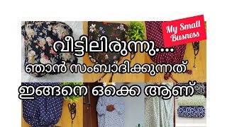 ലക്ഷങ്ങൾ വരുമാനം... വീട്ടിലിരുന്ന് കുറഞ്ഞ മുതൽ മുടക്കിൽ ഞാൻ വരുമാനം ഉണ്ടാക്കുന്നത് ഇങ്ങനെ ആണ് ❤️❤️