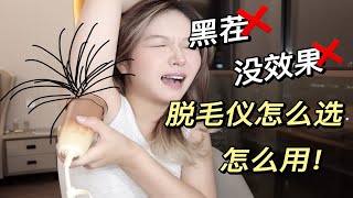 【如何选脱毛仪】在家脱毛，白净无黑点 省事的那种！