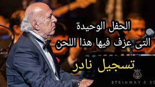 تسجيل نادر جدا موسيقى فيلم الإرهابى تتر النهاية + العاصفة - عمر خيرت - حفل قديم فى الأوبرا المصرية