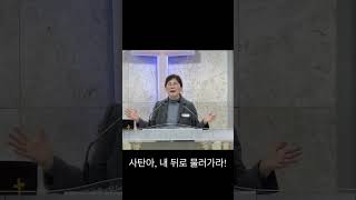 사탄아, 내 뒤로 물러나라￼!