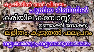 ഒരു ചിലവുമില്ല നല്ല കരിയില കമ്പോസ്റ്റ് ഉണ്ടാക്കാം a1luckylifemedia