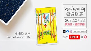 220723｜粵/國語｜遲到🙈｜每週塔羅：權杖四 逆向