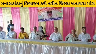 Banaskantha : દિયોદરને નવીન જિલ્લા બનાવવા કરાઈ માંગ | MantavyaNews