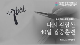 20230224[금-나의 감람산(15일차)]이미 복음의 능력을 본자, 가진자, 누린자-누림(단6:10)-차동호 목사