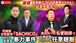 【速報】百条委でPCの中身を見せられた❗️の証言多数・立花氏を任意聴取【性被害女性救済】の「SACHICO」存続の請願は不採択に流石維新‼️