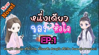 EP.1 ข้ามภพมาอยู่ในร่างของบุตรสาวสายตรงของจวนขุนนางและกำลังจะถูกลดขั้น