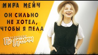 Мира Мэйч: Сбывшаяся мечта, искушение славой и откровенно о личном | По душам