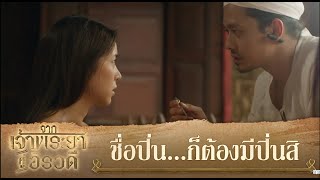 ชื่อปิ่นก็ต้องมีปิ่นสิ | ละคร จากเจ้าพระยาสู่อิรวดี