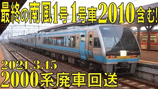 【JR四国　2000系高知車　廃車回送2021.3.15】