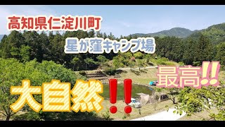 【県外初お泊まりキャンプ!!】高知県 星が窪キャンプ場!! なんとここ無料なのです!!