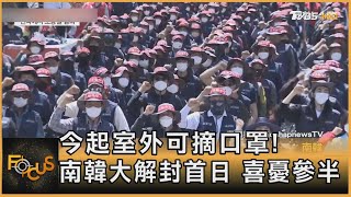 今起室外可摘口罩!南韓大解封首日 喜憂參半｜黃星樺｜FOCUS全球新聞 20220502