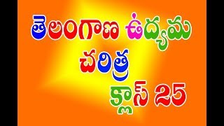 తెలంగాణ ఉద్యమ చరిత్ర క్లాస్ 25 || ICON INDIA