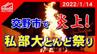 【交野】住吉神社とんど焼き「私部大とんど」、2年ぶりに開催。炎上するたき火にコロナ終息の祈りも込めて / Japanese festival \