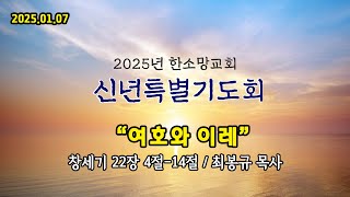 [신년특별기도회] 여호와 이레 | 한소망교회, 최봉규 목사